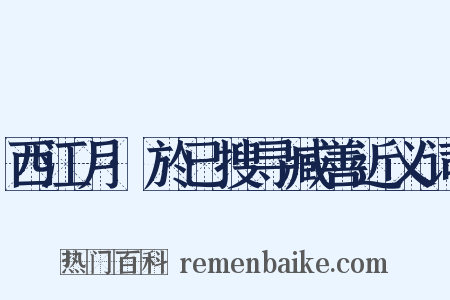 西江月·於已搜寻臧善近义词是什么意思的图片